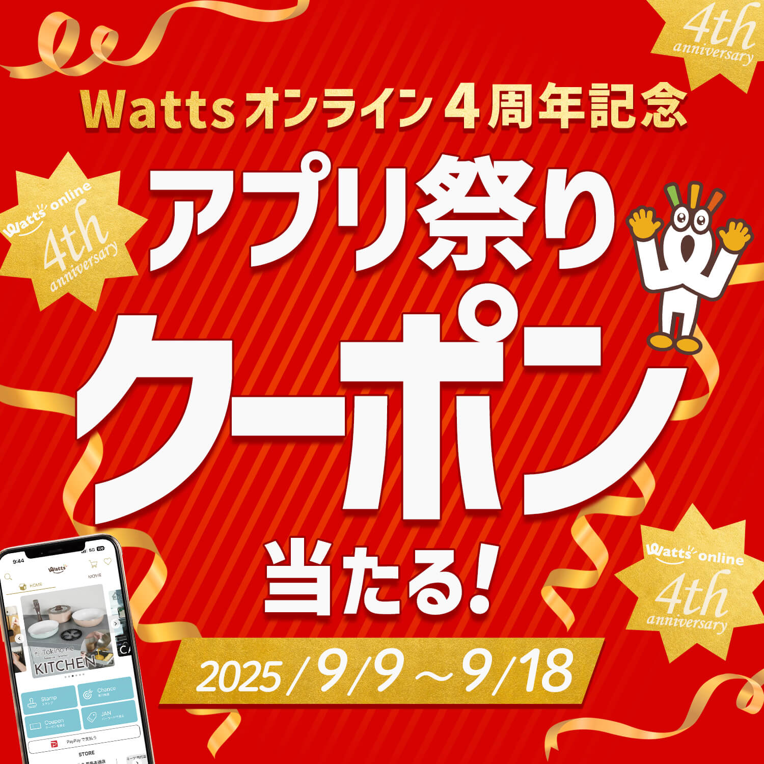 ワッツオンライン4周年記念!アプリ祭りで最大2,000円クーポンGET!