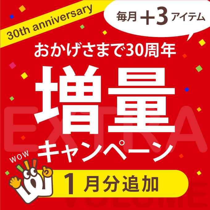 30周年増量キャンペーン