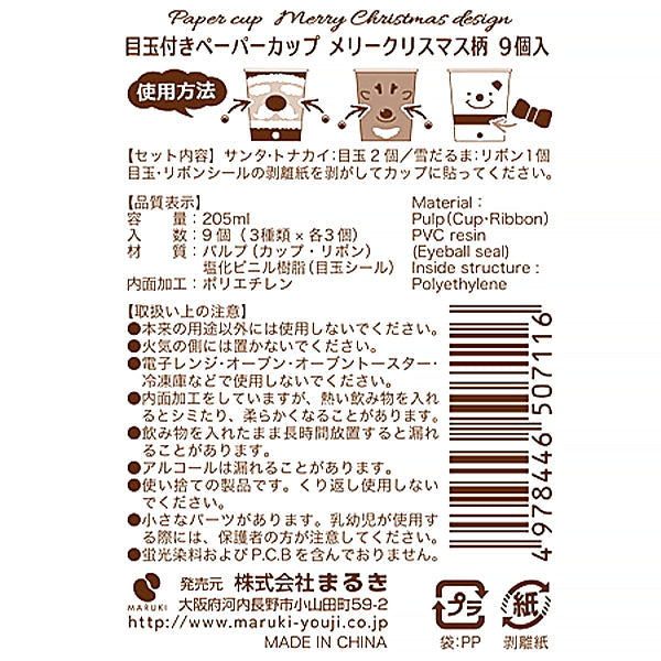 紙コップ 目玉付きペーパーカップメリークリスマス柄 300354