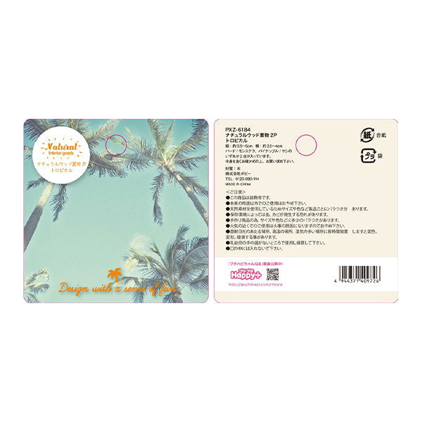 【OUTLET】ナチュラルウッド置物2セット トロピカル 301069