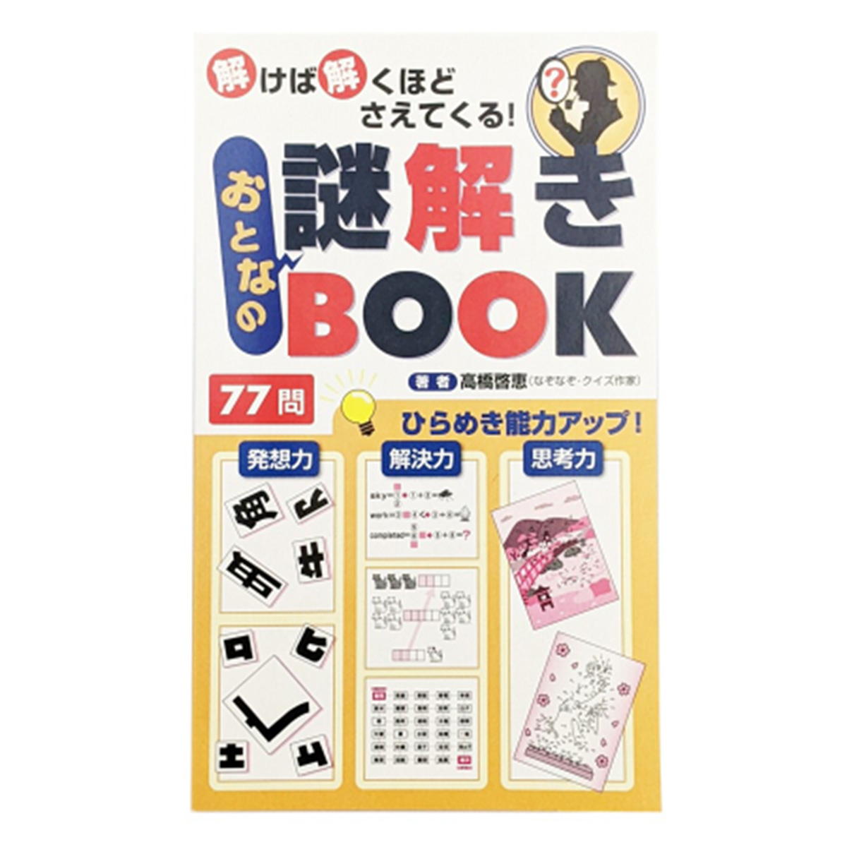 【在庫限り】大人の謎解きBOOK 301196