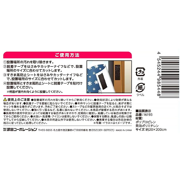 すきま風防止シート スノー柄 脱着テープ付 301449