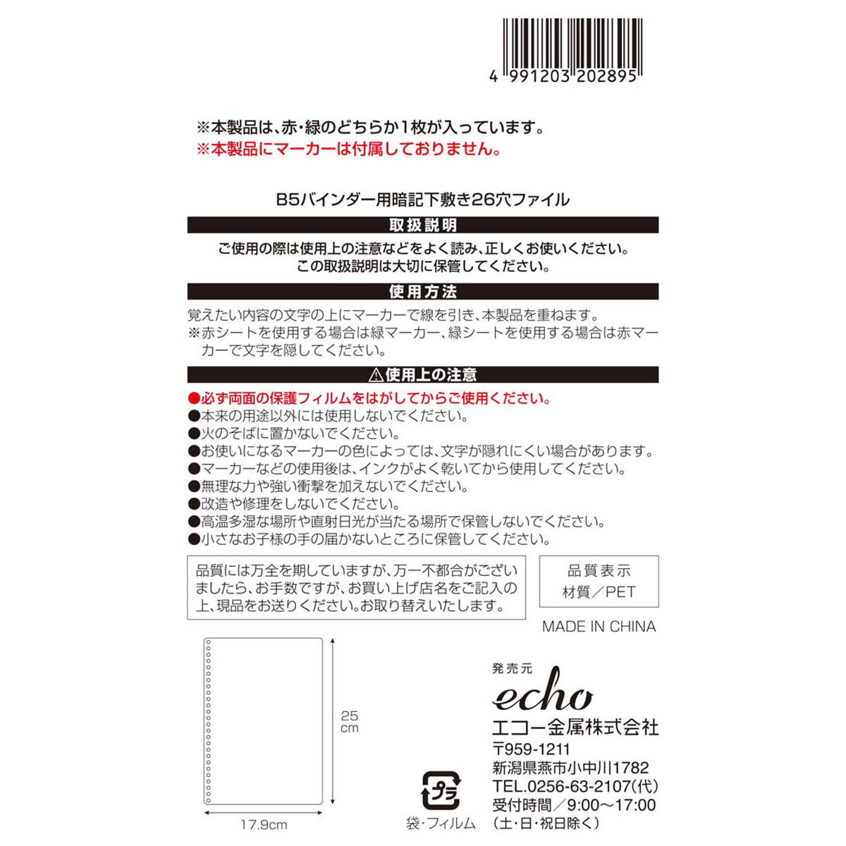 B5バインダー用暗記下敷き26穴ファイル 301543