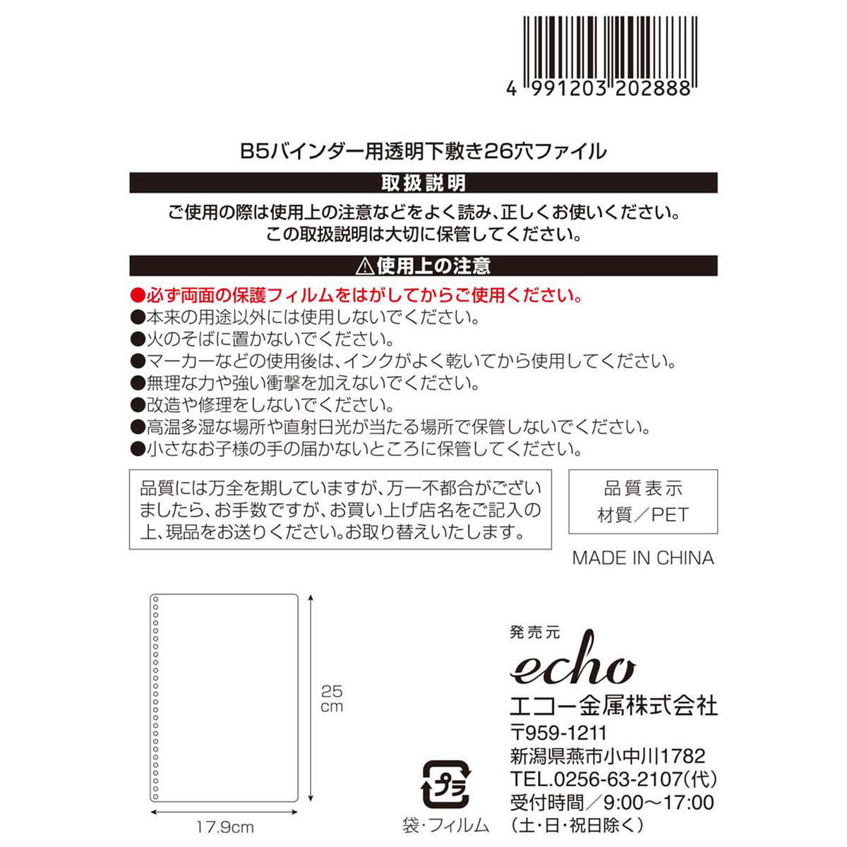 B5バインダー用透明下敷き26穴ファイル 301544