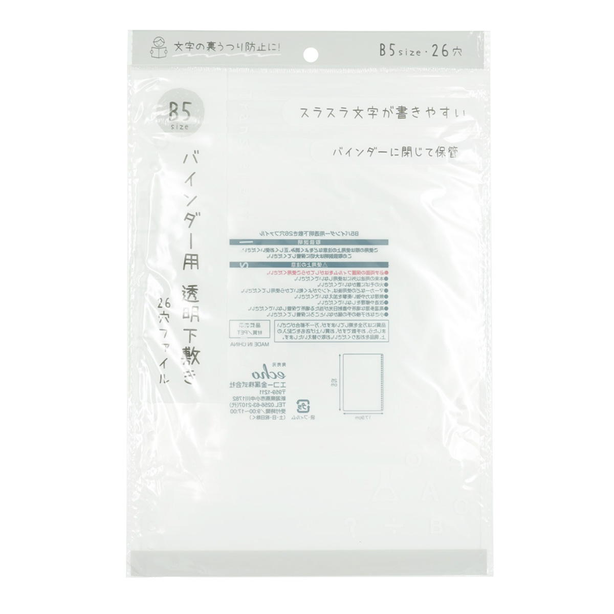 B5バインダー用透明下敷き26穴ファイル 301544