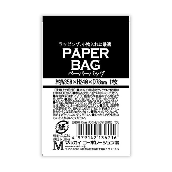 【OUTLET】X'masクラフト紙バッグWISHING YOU 301921
