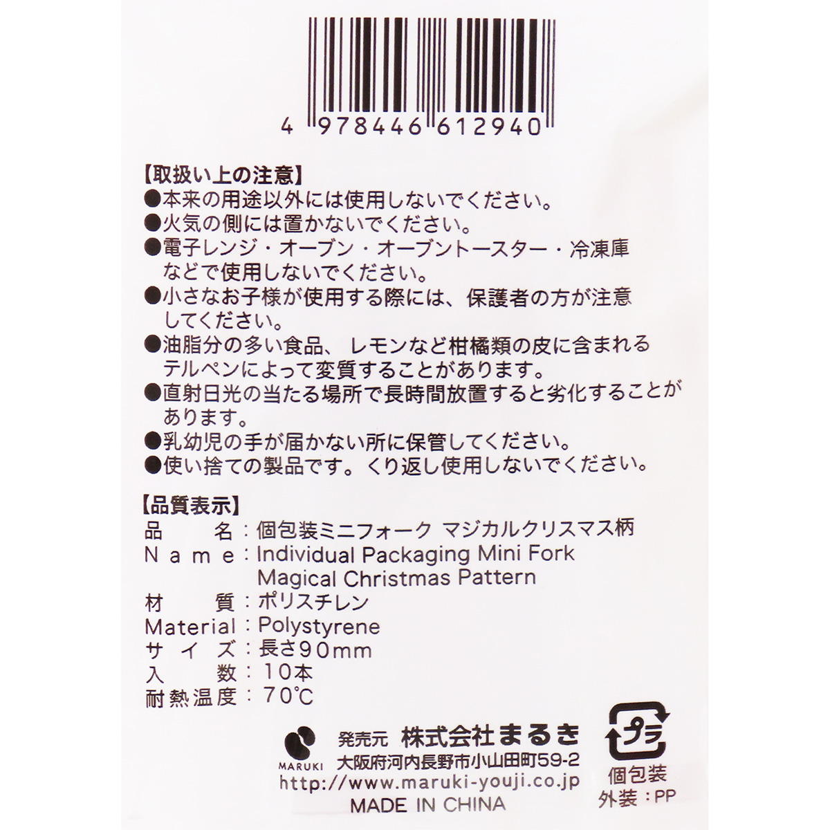 個包装ミニフォークマジカルクリスマス柄10本 301970