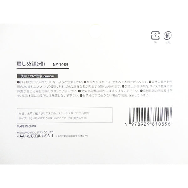 【OUTLET】扇しめ縄 雅 301985