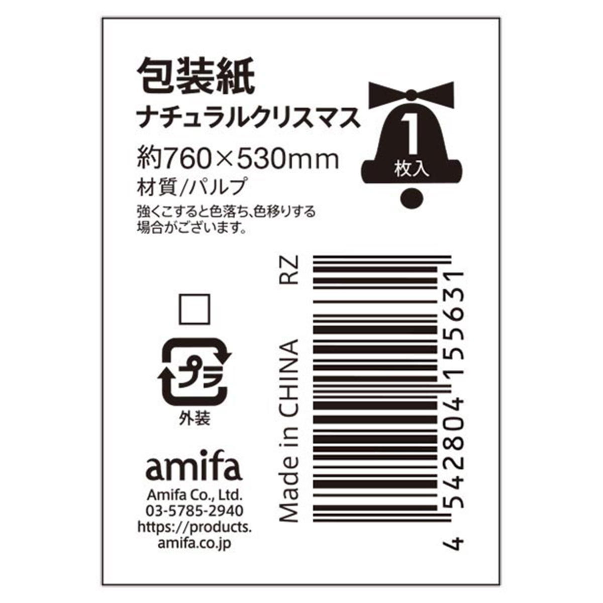 包装紙 1P ナチュラルクリスマス 302258