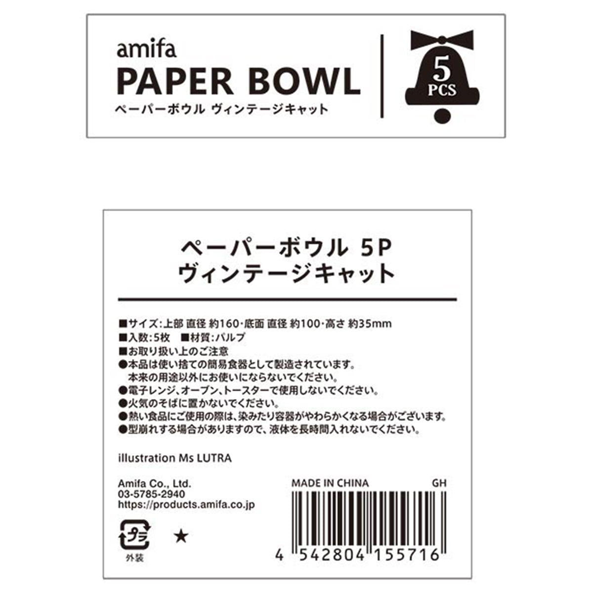 ペーパーボウル 5P ヴィンテージキャット 302320