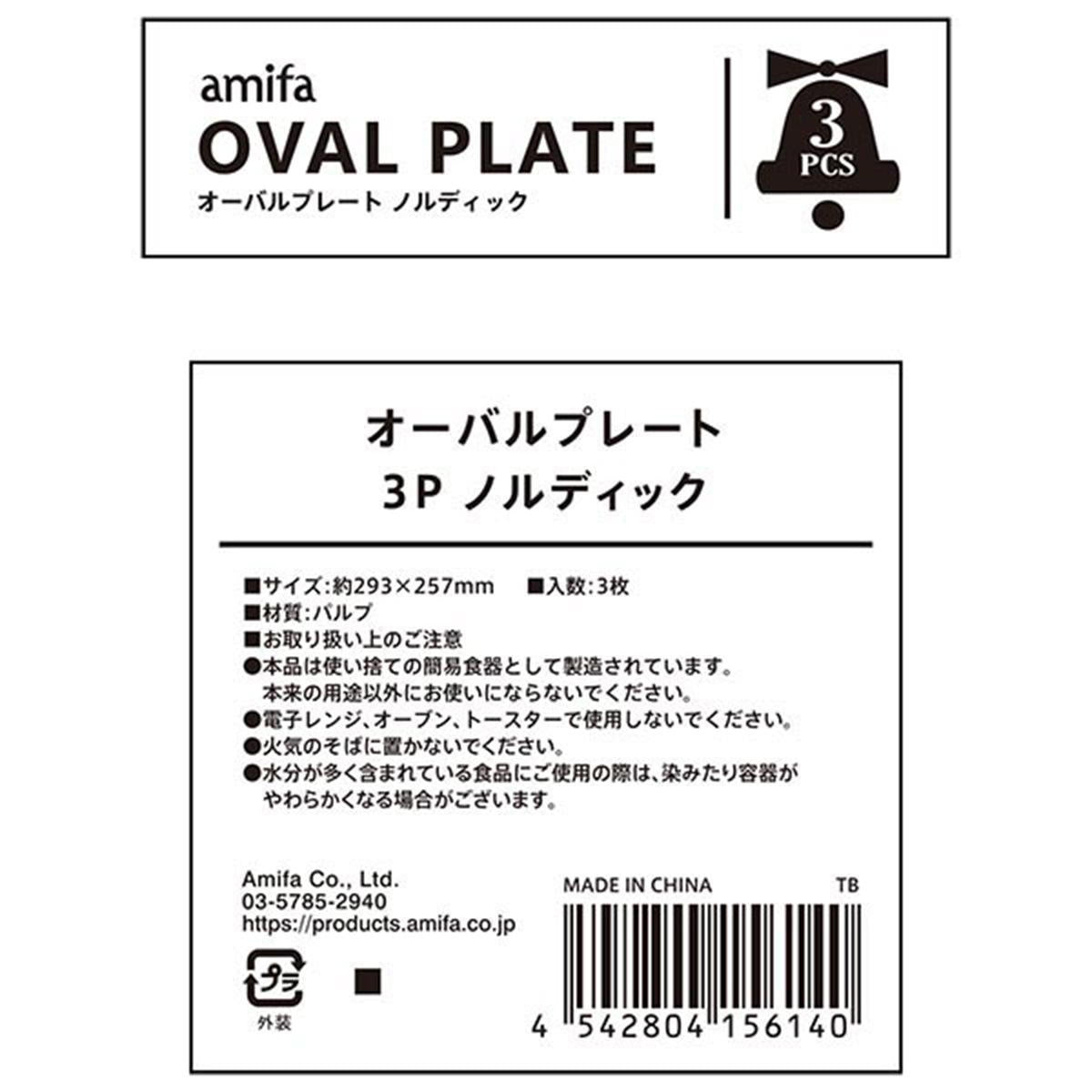 オーバルプレート 3P ノルディック 302351