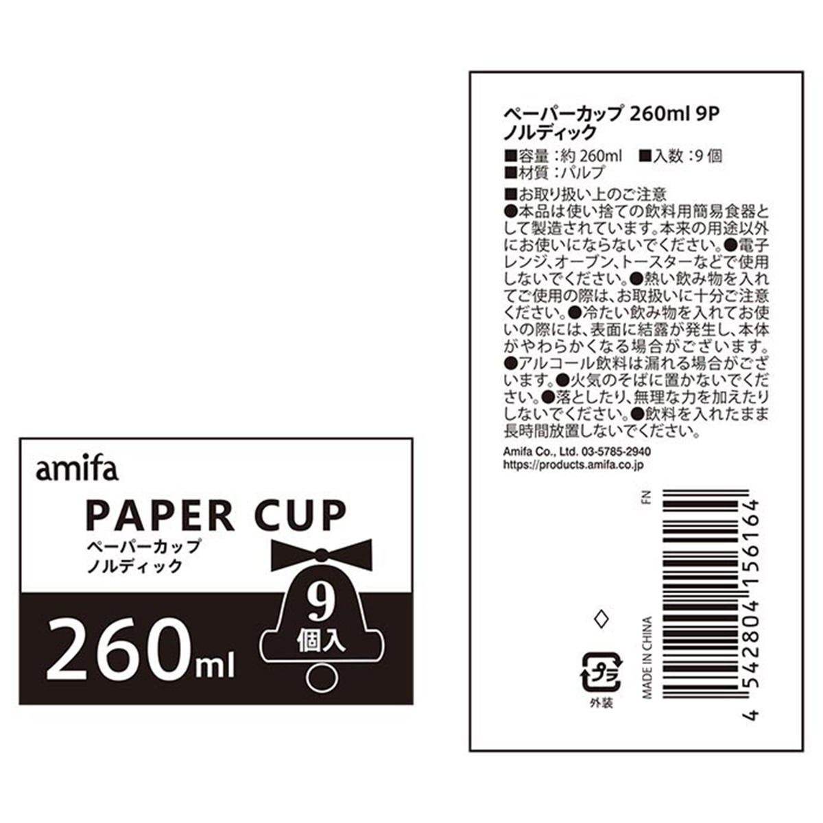 ペーパーカップ 260ml 9P ノルディック 302352