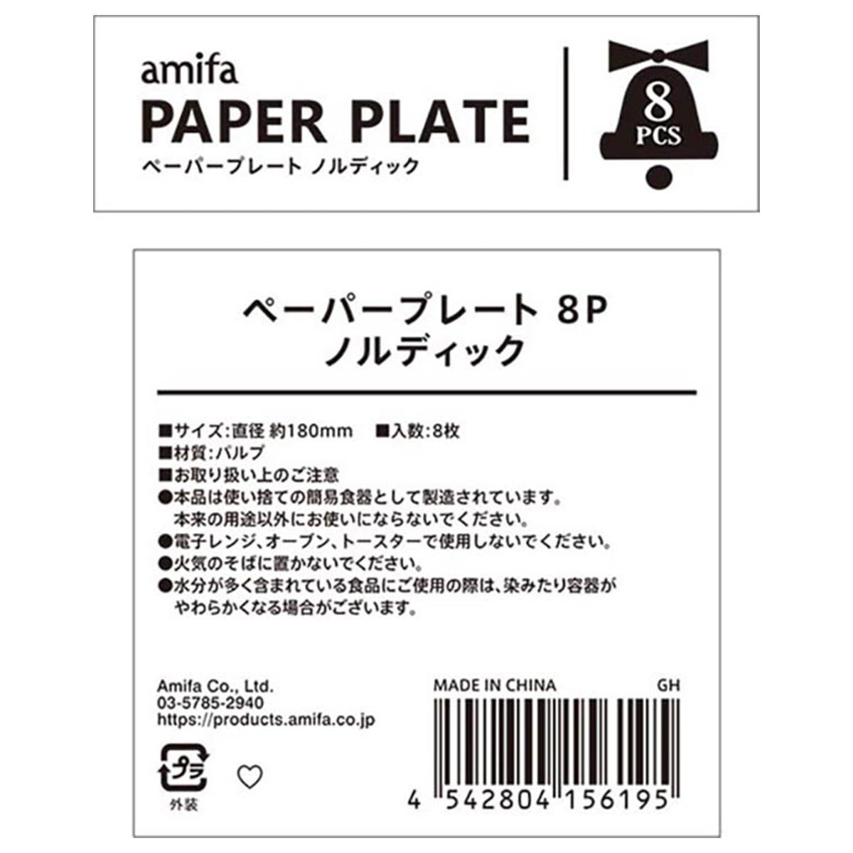 【在庫限り】ペーパープレート 8P ノルディック 302354