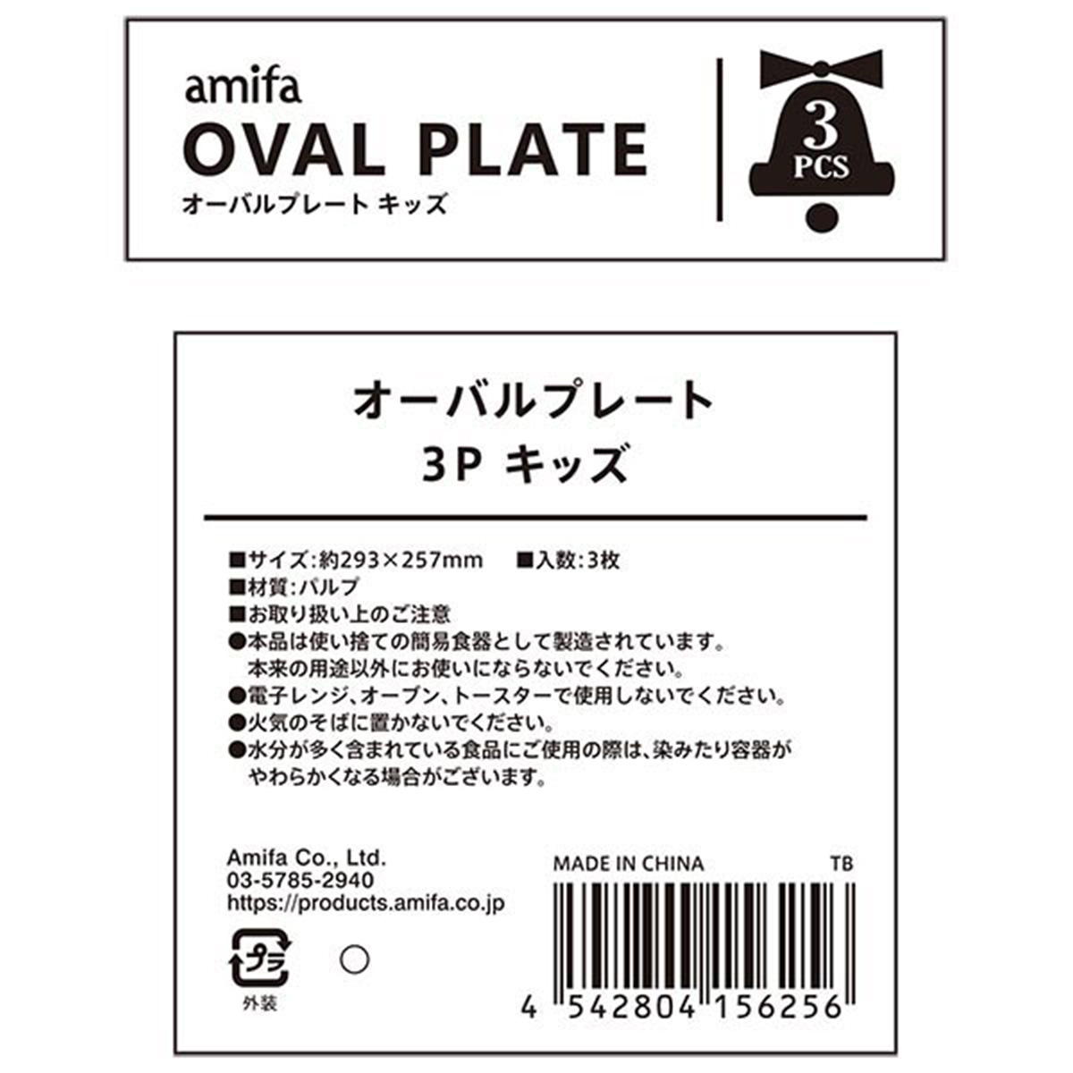 オーバルプレート 3P キッズ 302359