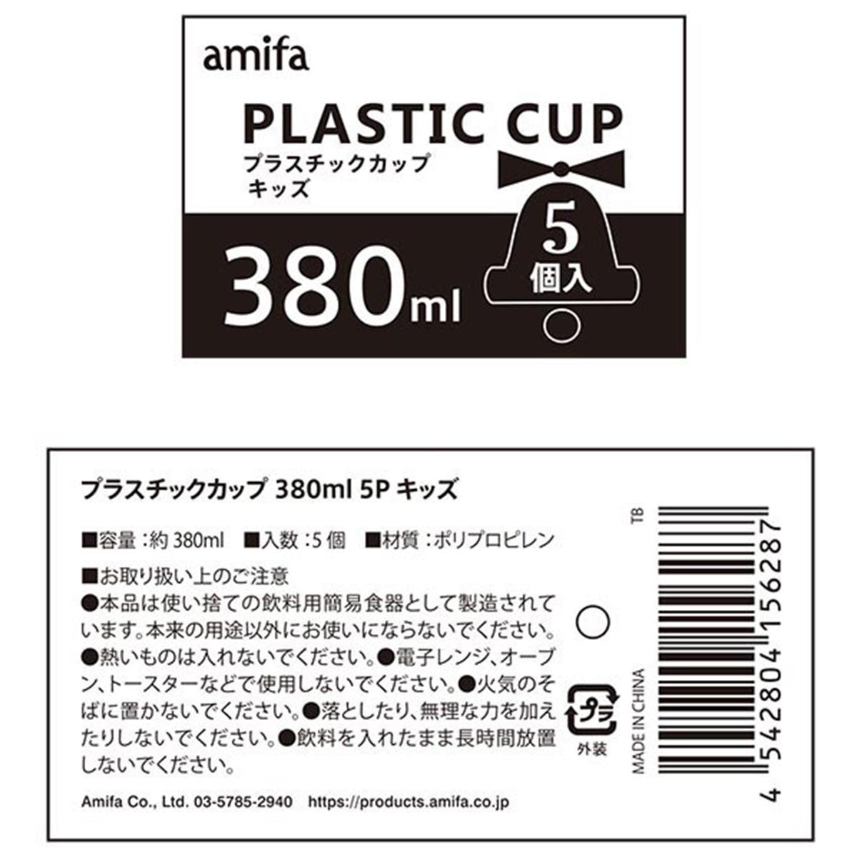 【OUTLET】プラスチックカップ 380ml 5P キッズ 302362