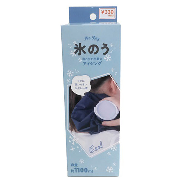 【在庫限り】氷のう 無地ネイビー 1100ml 302597