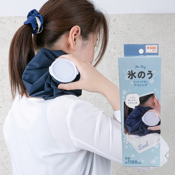 【在庫限り】氷のう 無地ネイビー 1100ml 302597