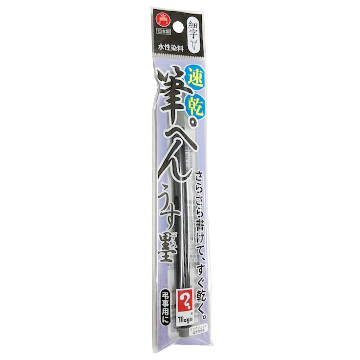 マジック速乾筆ペンうす墨 302667