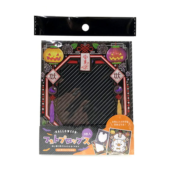 【OUTLET】ハロウィンぬい撮り用フォトプロップ 3枚和洋中 302776