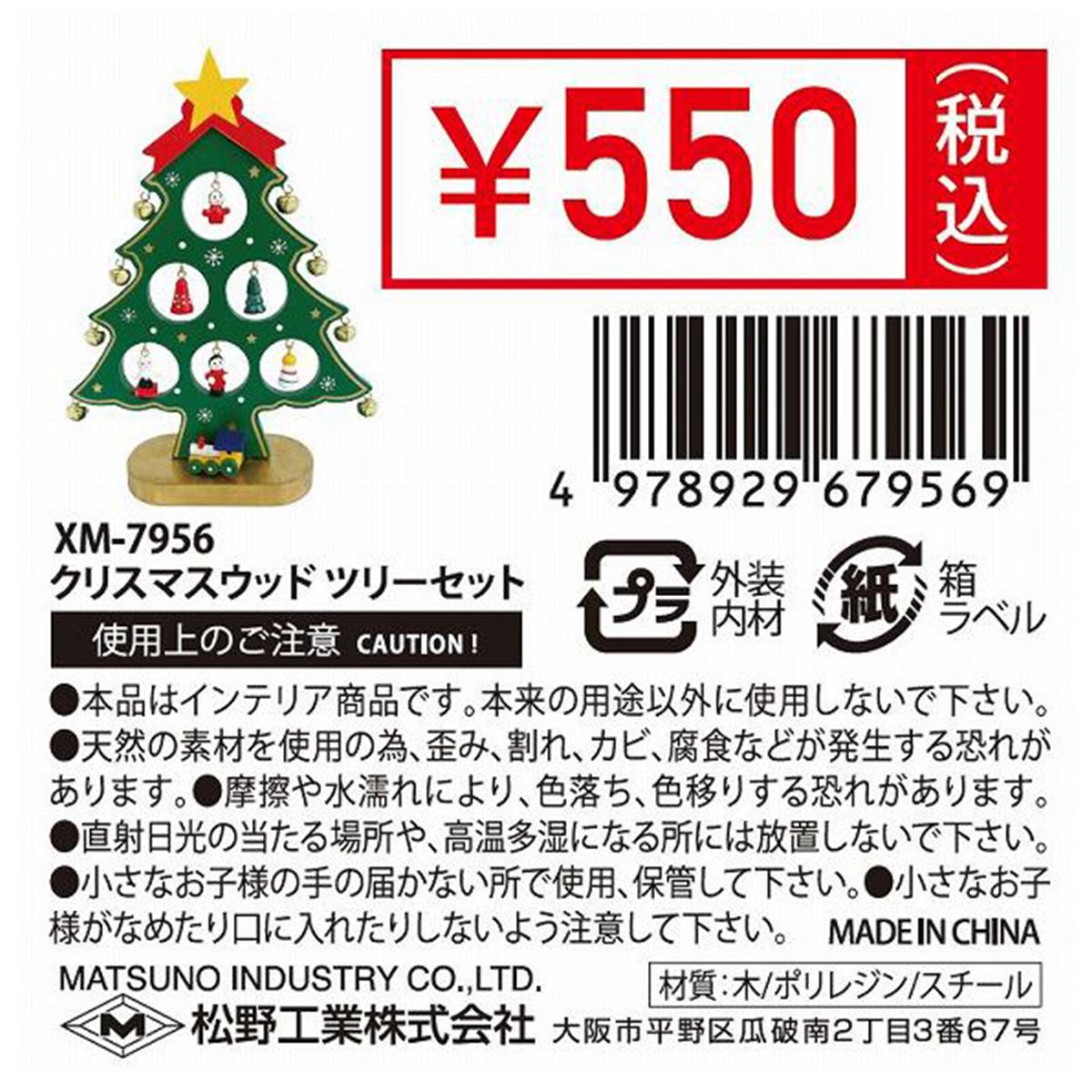 クリスマスウッドツリーセット 303396
