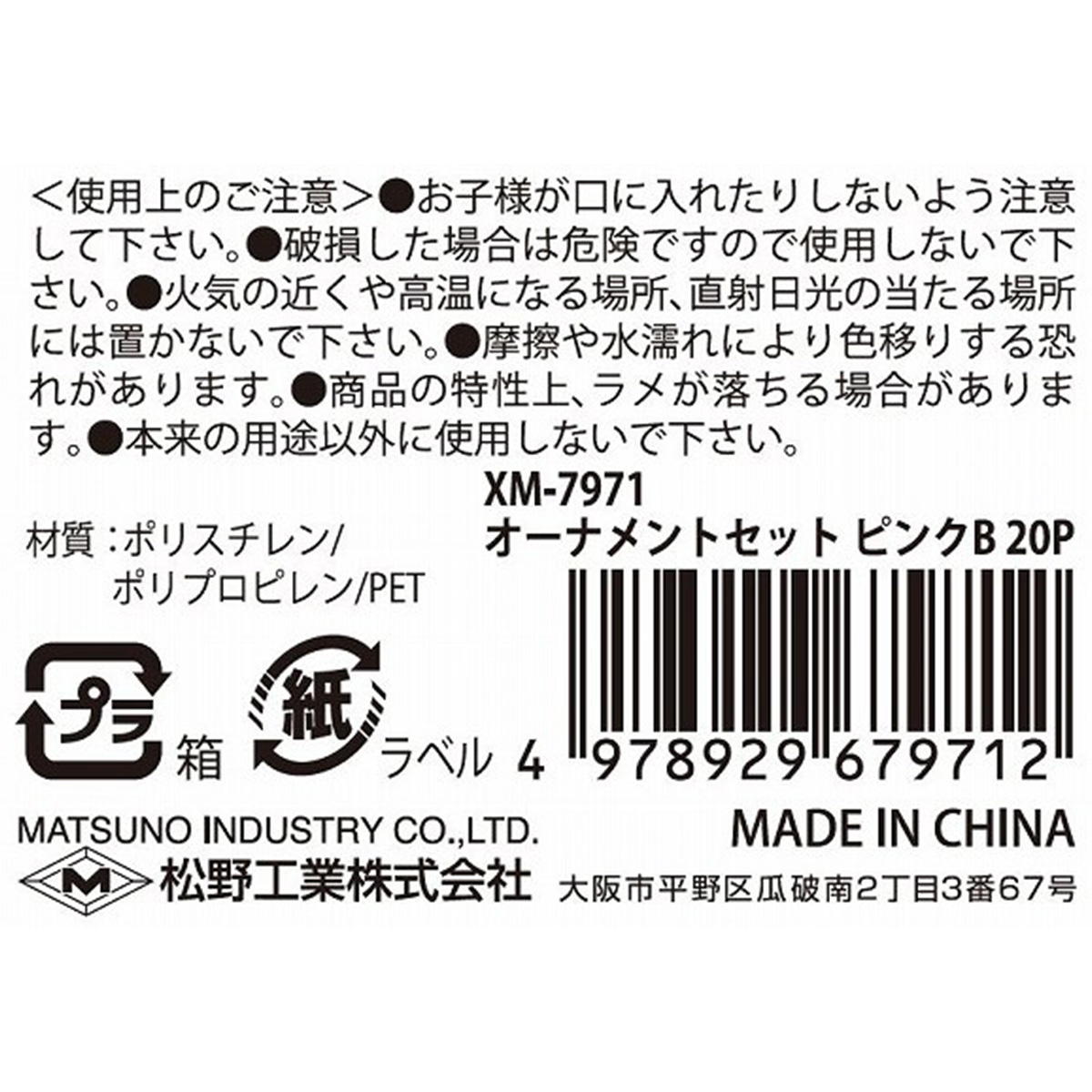 【在庫限り】オーナメントセットピンクB20P 303426