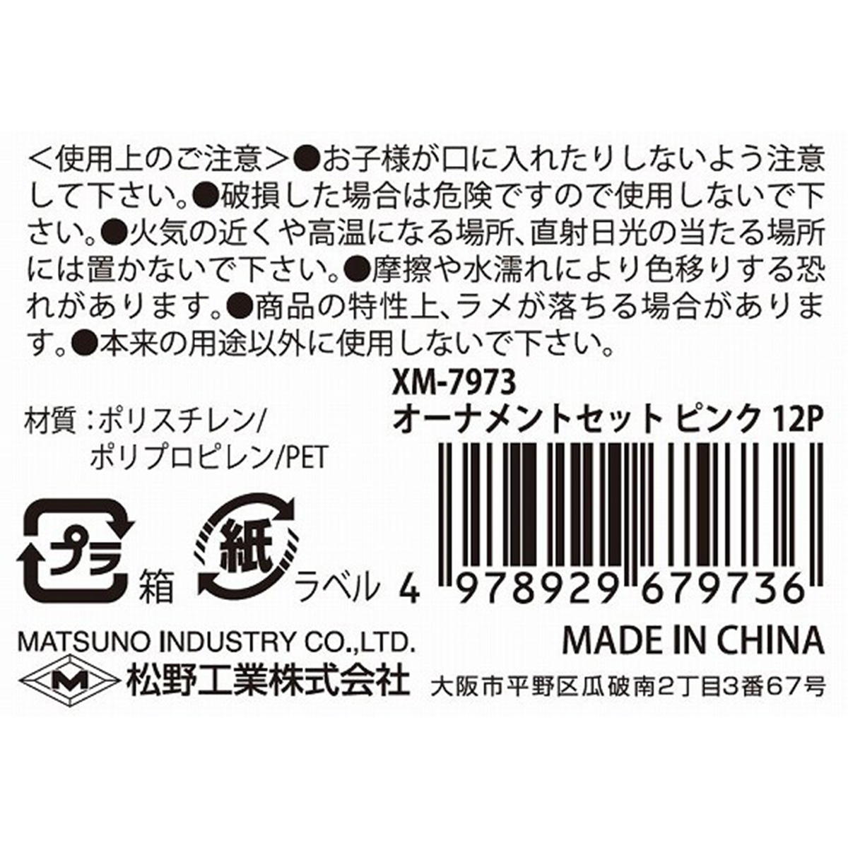 オーナメントセットピンク12P 303428