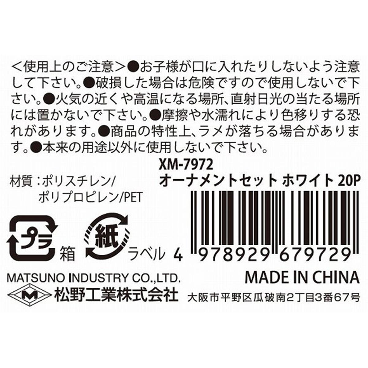 オーナメントセットホワイト20P 303429