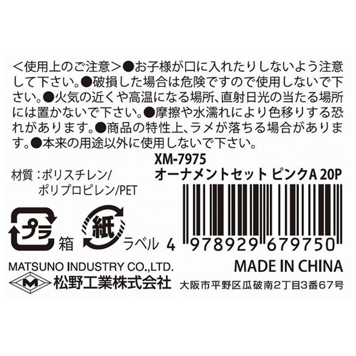 オーナメントセットピンクA20P 303430