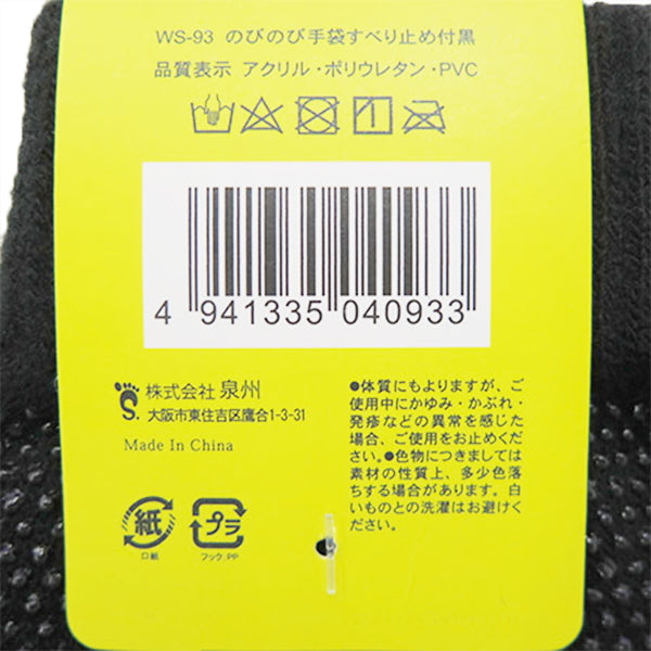 手袋 ストレッチ素材すべり止め付きのびのび手袋 黒 303700