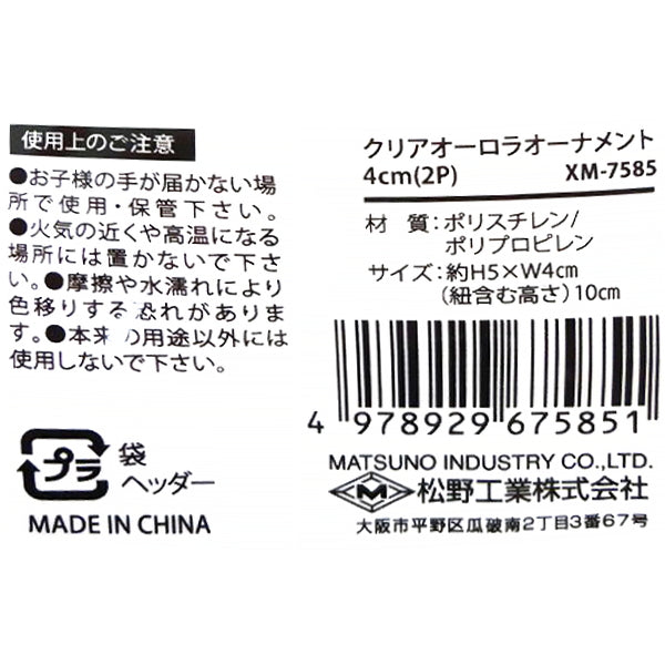 【OUTLET】クリアオーロラオーナメント 4cm 2P 303842