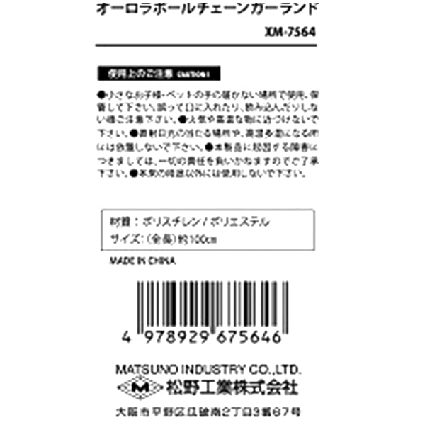 【OUTLET】オーロラボールチェーンガーランド 303844