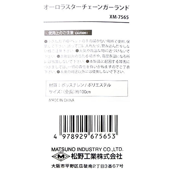 【OUTLET】オーロラスターチェーンガーランド 303845