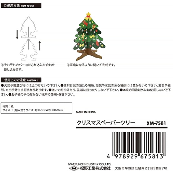 【OUTLET】クリスマスペーパーツリー 303851