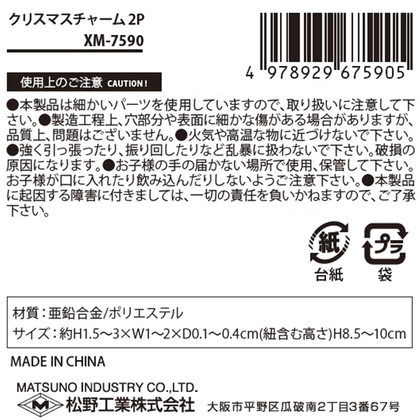 【在庫限り】クリスマスチャーム 2P 303853