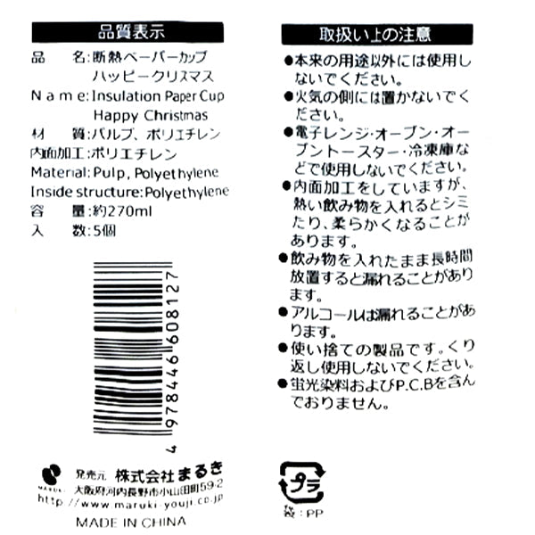 【在庫限り】断熱ペーパーカップハッピークリスマス270ml5個 303866