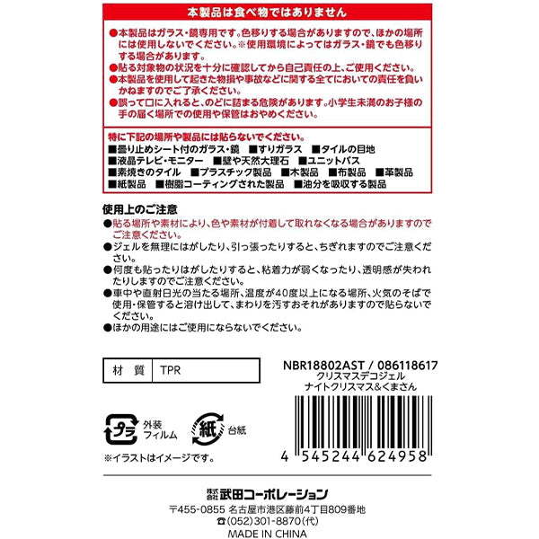 【OUTLET】デコジェルナイトクリスマス&くまさん 303867