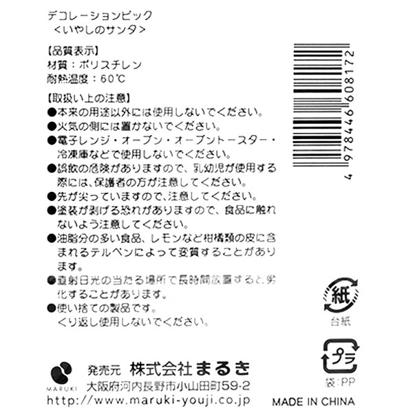 デコレーションピックいやしのサンタ 303929