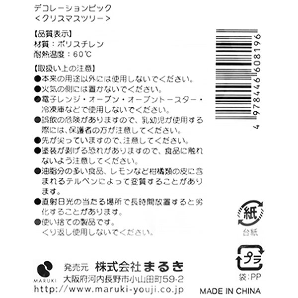【在庫限り】ケーキ用デコレーションピック クリスマスツリー 303931