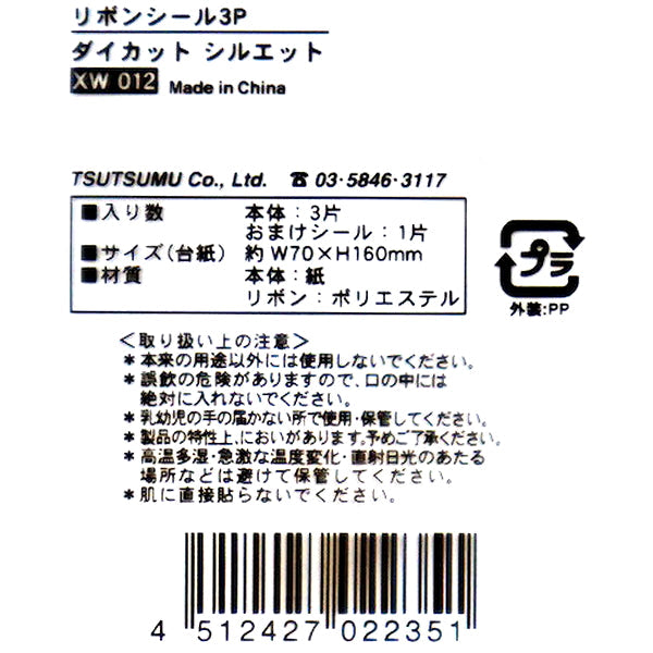 【OUTLET】クリスマスギフト用リボンシール 3P ダイカット シルエット 303942