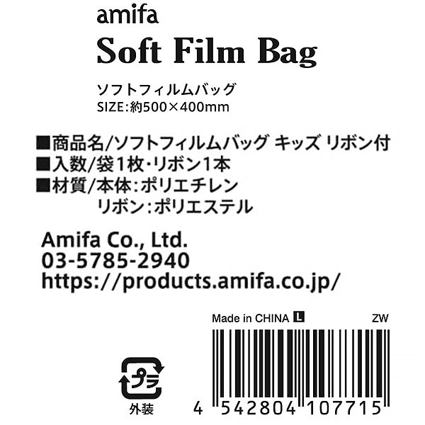 【OUTLET】ソフトフィルムバッグ L キッズ リボン付 304003