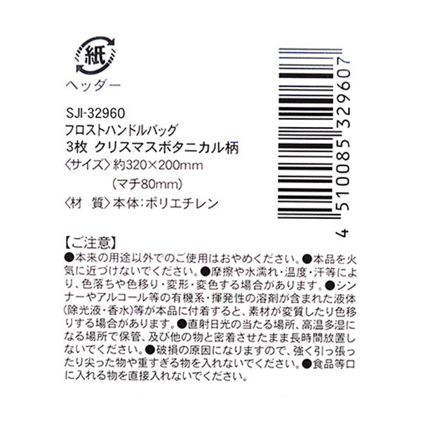 【OUTLET】フロストハンドルギフト用バッグ 3枚 クリスマス柄 304055
