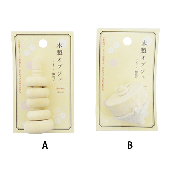 【OUTLET】木製オブジェ こま 輪投げ 304082