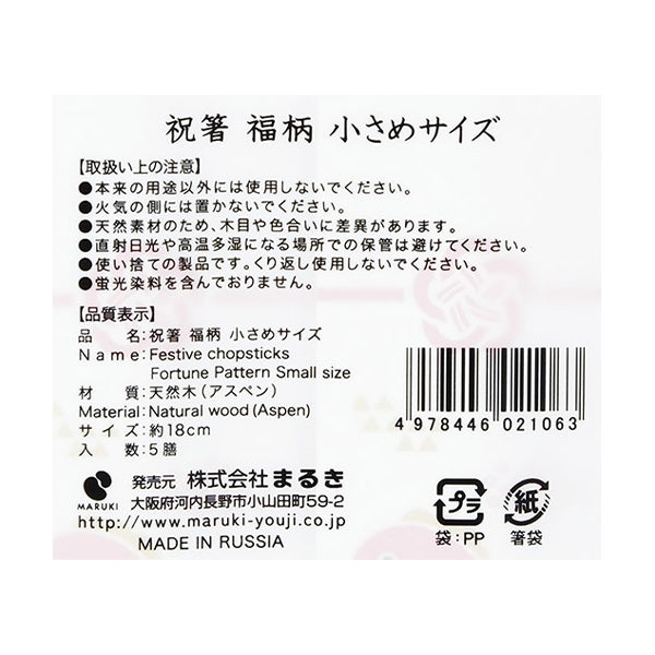 【OUTLET】祝箸福柄小さめサイズ18cm5膳 304118