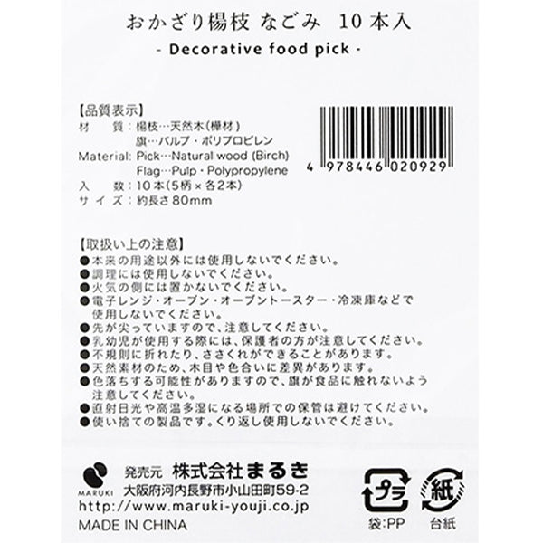 飾り付き楊枝 料理ピック お正月 おせち料理 おかざり楊枝 なごみ柄 304119