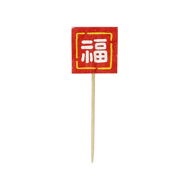 飾り付き楊枝 料理ピック お正月 おせち料理 おかざり楊枝 なごみ柄 304119