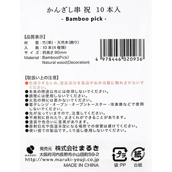 【在庫限り】おかずピック 料理ピック お正月 おせち料理 かんざし串 祝 10本 304120