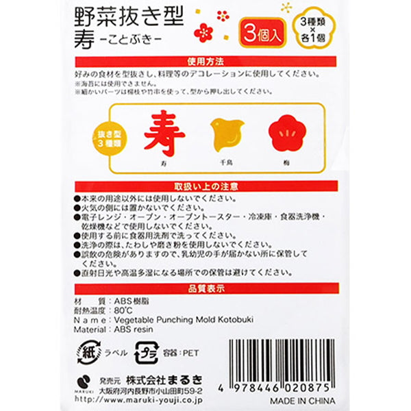 野菜抜き型寿 304121