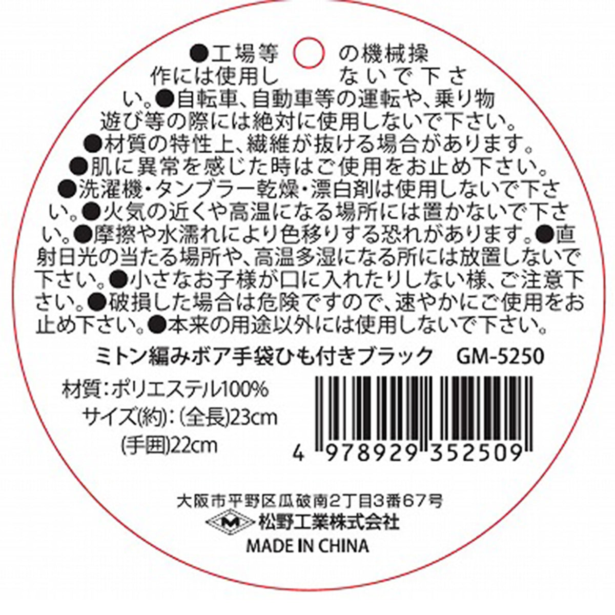 【OUTLET】ミトン編みボア手袋 防寒グローブ ひも付き ブラック 304467