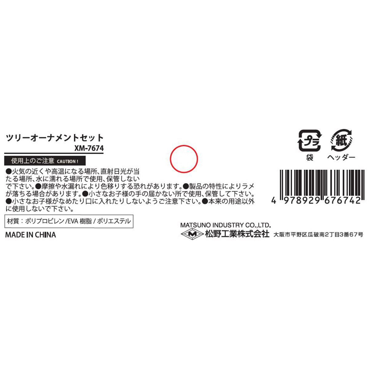 【OUTLET】ツリーオーナメントセット 304485