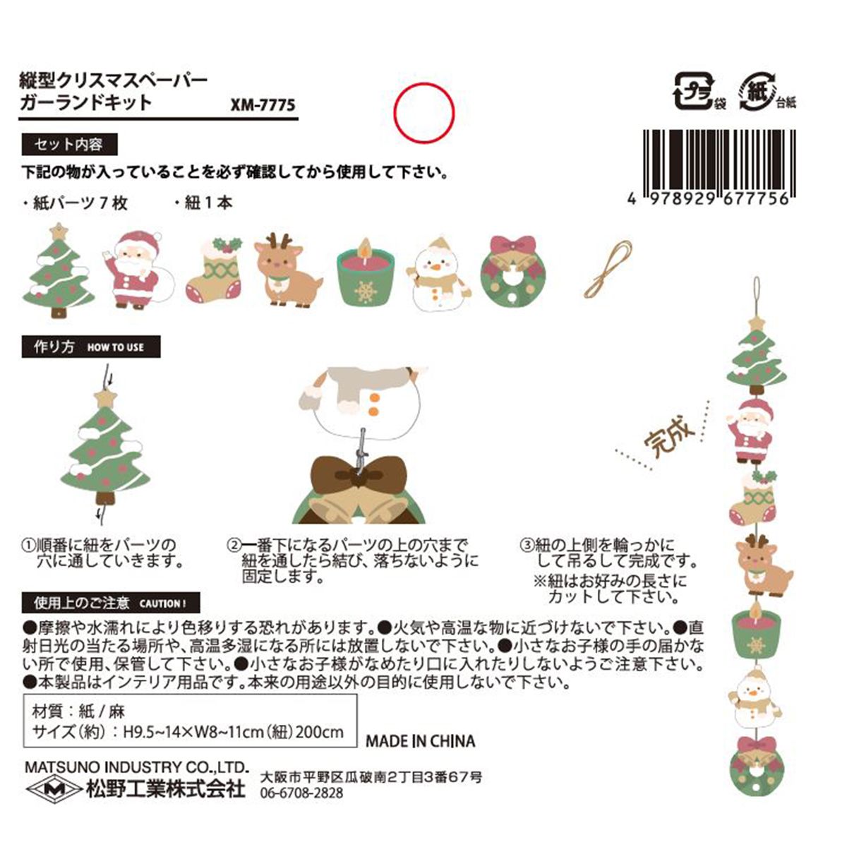 【OUTLET】クリスマスガーランド 壁飾り縦型XMペーパーガーランドキット 304491